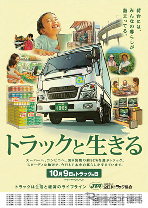 10月9日はトラックの日。荷台にはみんなの暮らしが詰まっている。トラックと生きる。雑誌広告