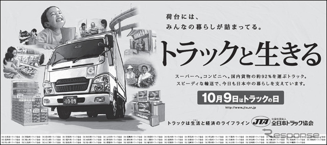 10月9日はトラックの日。荷台にはみんなの暮らしが詰まっている。トラックと生きる。新聞広告