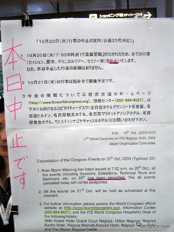 【ITS世界会議名古屋】本日、超大型台風の接近によって中止
