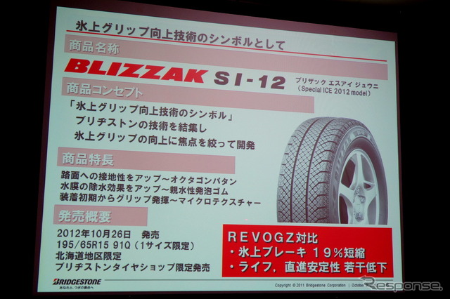 ブリヂストン 乗用車用スタッドレスタイヤ BLIZZAK SI-12 発表会