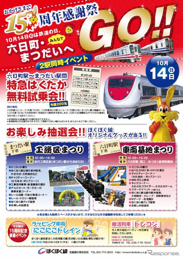北越急行15周年感謝祭