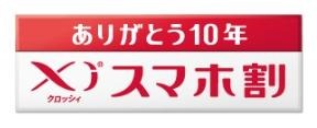 「ありがとう10年Xiスマホ割」バナー