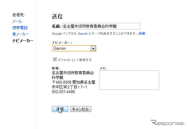 「ナビメーカー」を「ガーミン」にして送信ボタンをクリックすれば、位置情報を転送できる。