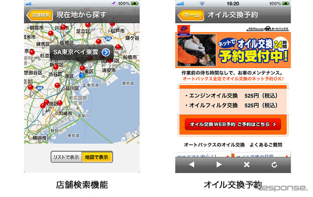 オートバックス、スマホで店舗検索、オイル交換予約ができるアプリを提供