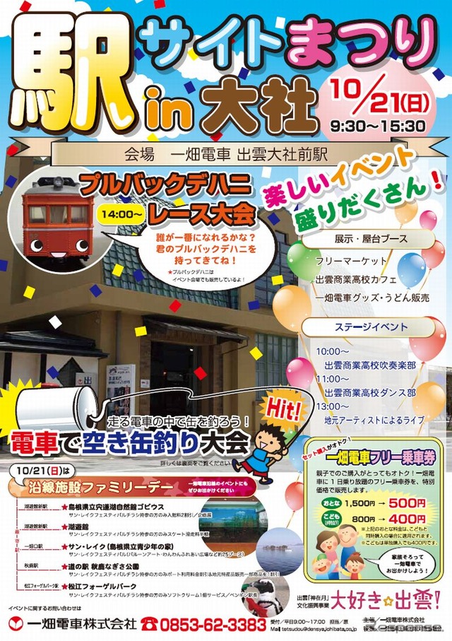 一畑電車『駅サイトまつり in 大社』