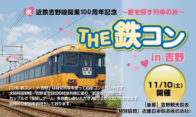 近鉄吉野線開業100周年記念「THE 鉄コン in 吉野」