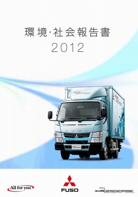 三菱ふそう、環境・社会報告書2012