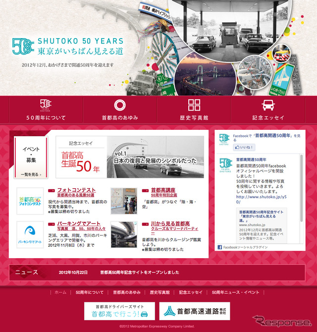 首都高開通50周年記念サイトがオープン