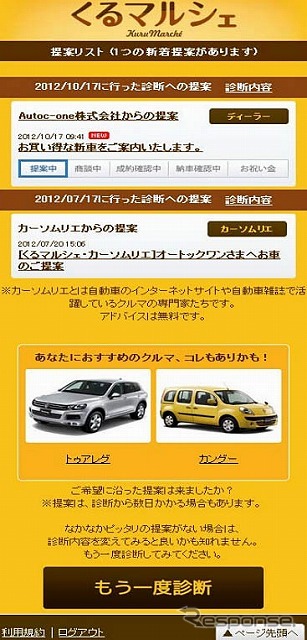 オートックワン・新車＆中古車購入支援サービス「くるマルシェ」