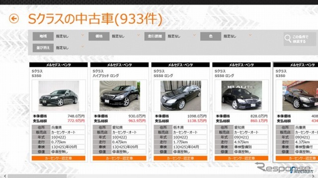 カーセンサー、Windows8対応公式アプリ