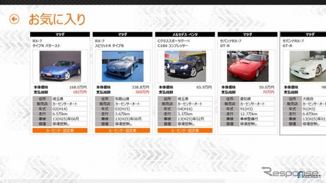 カーセンサー、Windows8対応公式アプリ