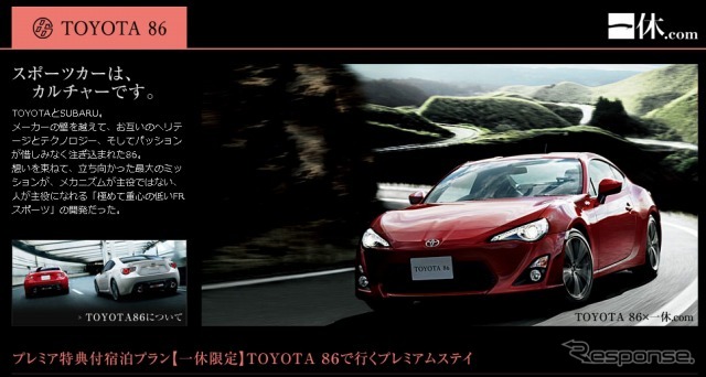 トヨタ 86 ×一休.com・プレミアム宿泊プラン