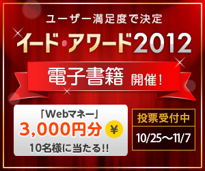 「イード・アワード2012 電子書籍」