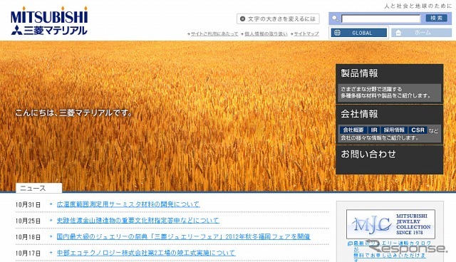 三菱マテリアル（Webサイト）