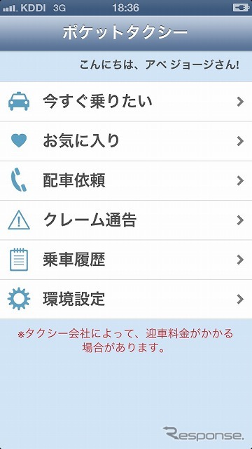 スマートフォン向けタクシーキャッチサービス「ポケットタクシー」