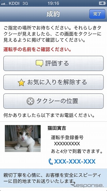スマートフォン向けタクシーキャッチサービス「ポケットタクシー」