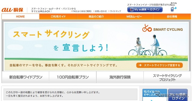 au損保、自転車保険の顧客満足度調査で第1位獲得
