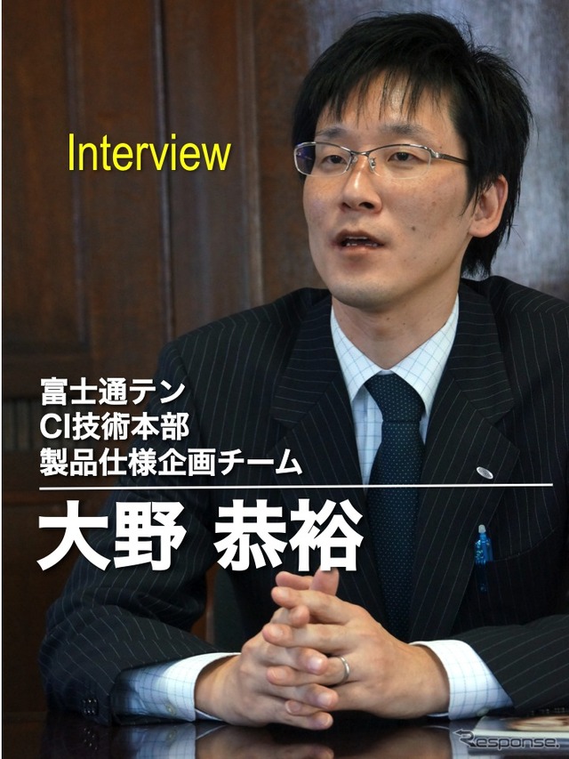 富士通テン CI技術本部 製品仕様企画チーム 大野恭裕氏