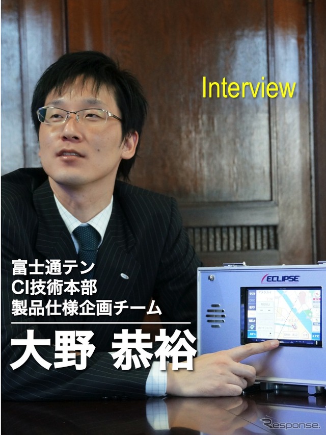富士通テン CI技術本部 製品仕様企画チーム 大野恭裕氏