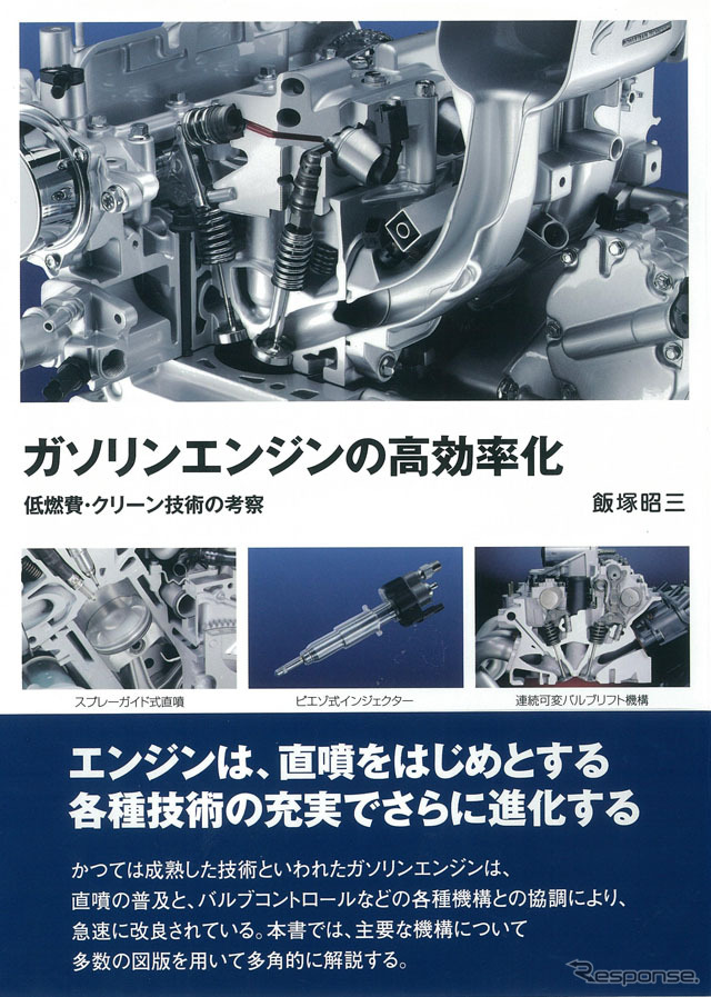ガソリンエンジンの高効率化