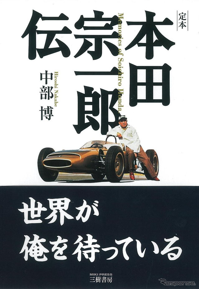本田宗一郎の人生と思考に迫る…三樹書房