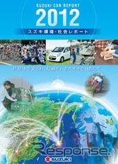 スズキ環境・社会レポート 表紙