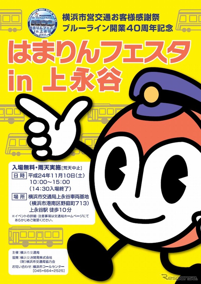 横浜市交通局　はまりんフェスタin上永谷