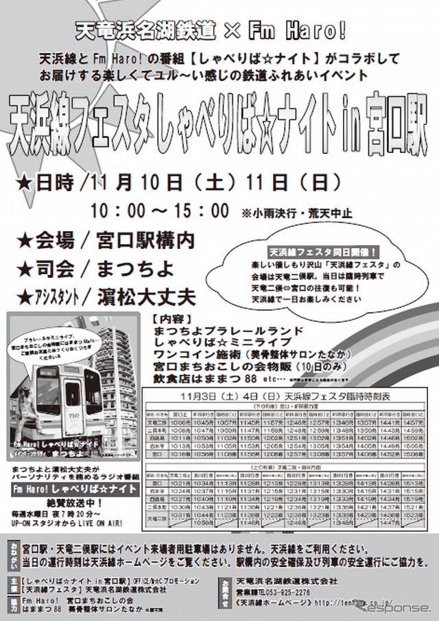 天浜線フェスタしゃべりば☆ナイトin宮口駅