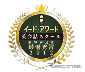 イード・アワード英会話スクール 顧客満足度 最優秀賞2012