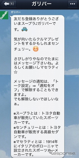 ガリバー、ライン公式アカウントを開設