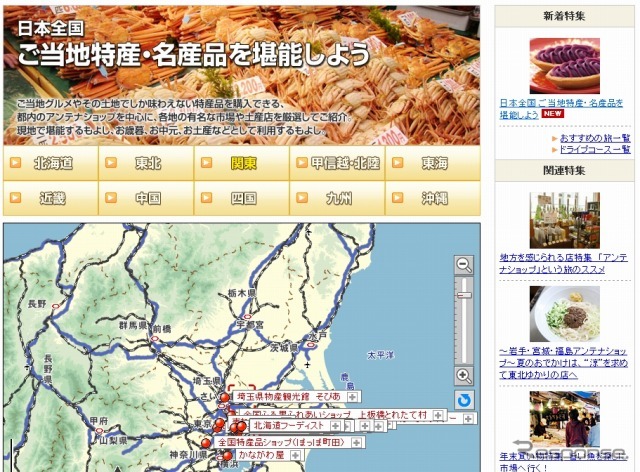 MapFan Web観光楽地図・ご当地特産・名産品