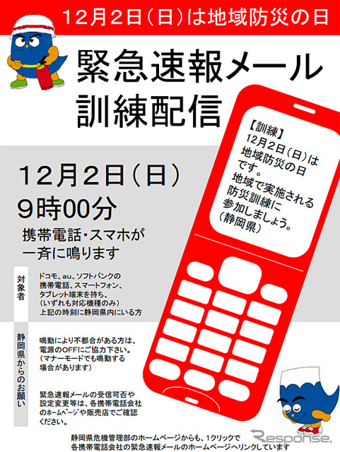静岡県・緊急速報メール訓練配信
