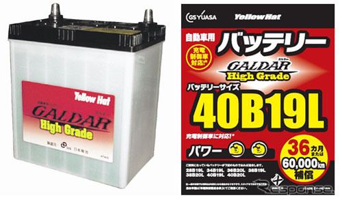 イエローハット・PBバッテリー「ガルダー ハイグレード」シリーズ