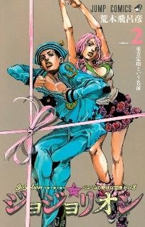 『ジョジョリオン』2巻