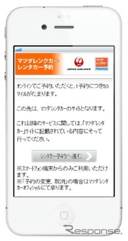 JALスマートフォンサイト・マツダレンタカー予約サービス