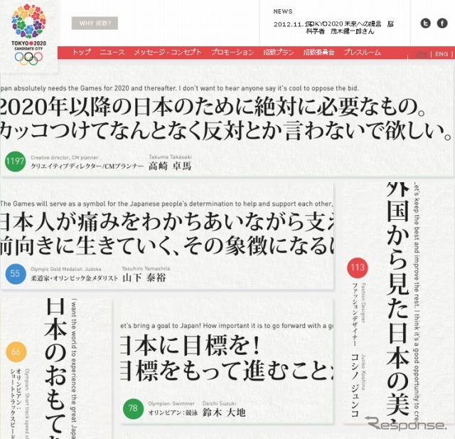 東京2020オリンピック・パラリンピック招致委員会（Webサイト）