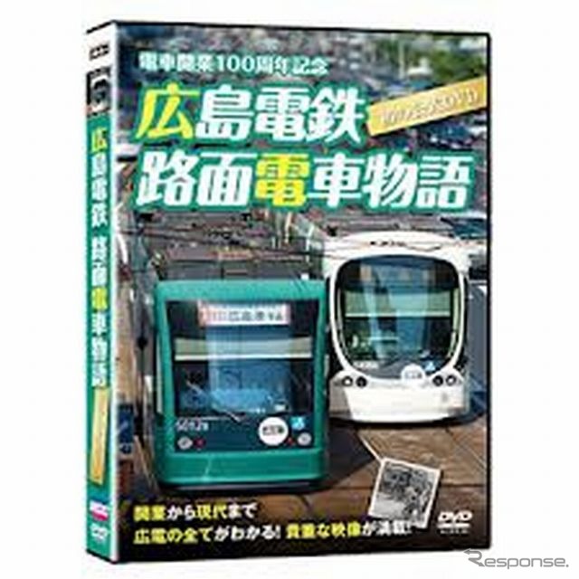 100周年記念DVD「広島電鉄 路面電車物語」