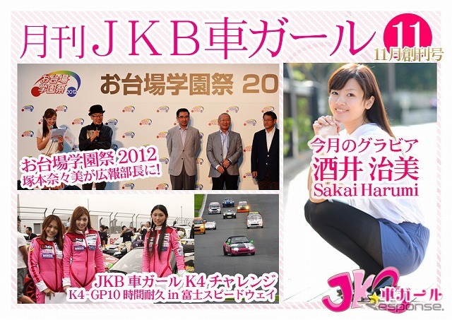 月刊JKB車ガール