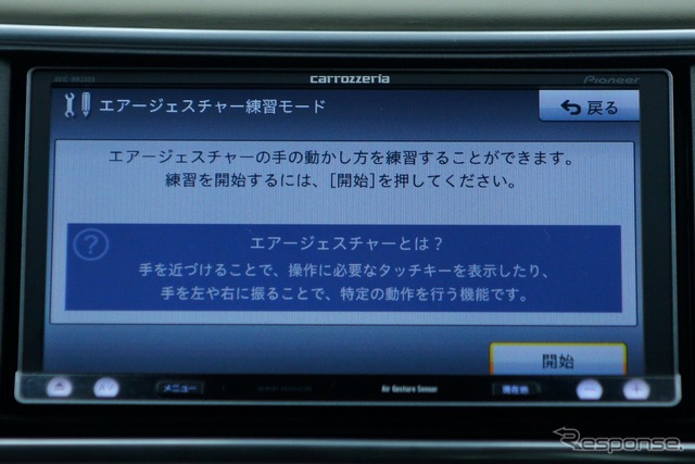 カロッツェリア 楽ナビ AVIC-MRZ009　エアージェスチャーの使い方を身につけるためのレクチャーモードも用意される