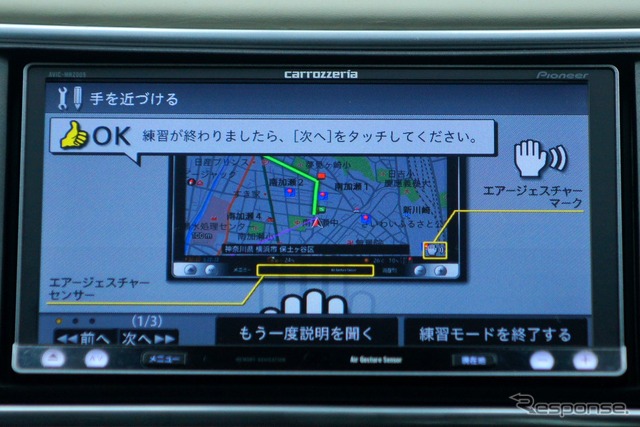 カロッツェリア 楽ナビ AVIC-MRZ009　このレクチャー機能でエアージェスチャーの使い方は簡単にマスターできるはずだ