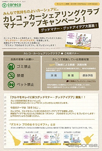 カレコ・カーシェアリングクラブ マナーアップキャンペーン