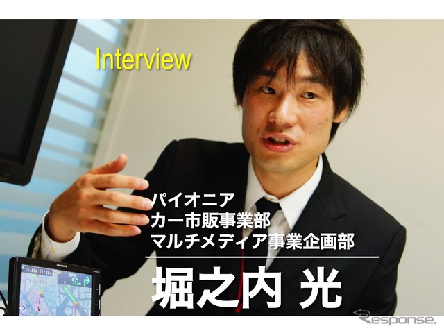 パイオニア カー市販事業部 マルチメディア事業企画部の 堀之内光氏