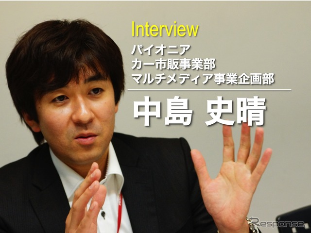 パイオニア カー市販事業部 マルチメディア事業企画部の 中島史晴氏