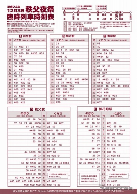 秩父夜祭臨時列車時刻表