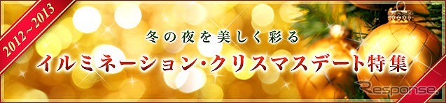 マピオン・イルミネーション特集2012-2013