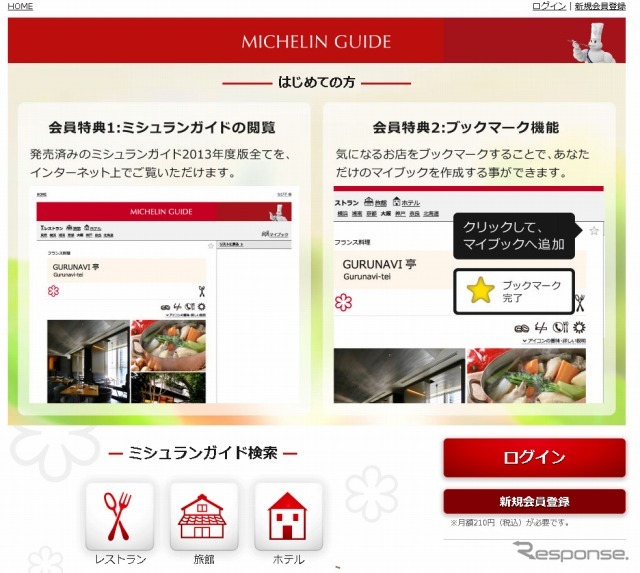 ミシュランガイド・デジタル