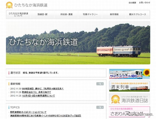 ひたちなか海浜鉄道