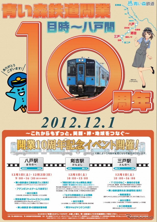青い森鉄道『目時～八戸間開業10周年記念イベント』