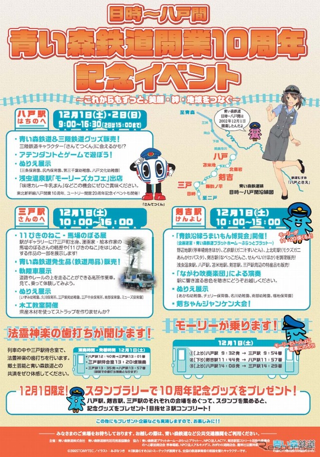 青い森鉄道『目時～八戸間開業10周年記念イベント』