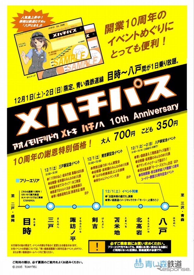 青い森鉄道『メハチパス』